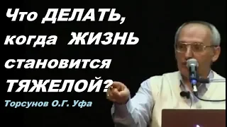 Что ДЕЛАТЬ, Когда ЖИЗНЬ становится ТЯЖЕЛОЙ? Торсунов О.Г. Уфа