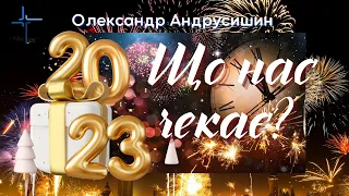 Що нас чекає в 2023 році.  Олександр Андрусишин.  Християнські проповіді 31.12.2022