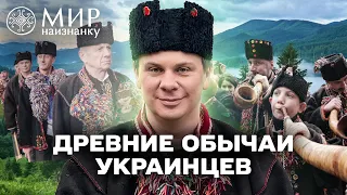 Мир наизнанку. Украина. 7 выпуск (на русском) Древние обряды на Святой вечер и Рождество