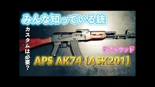 【愛銃紹介】APS AK74  ASK201 ブローバック電動ガン【ショートレビュー】