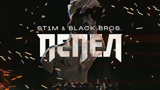 ST1M & Black Bros. - Пепел