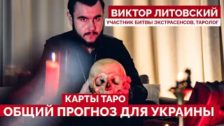 Карты таро - Обстрелы в дни самита и после. Прогноз на ноябрь. Виктор Литовский таролог