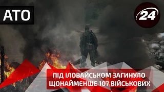 Під Іловайськом загинуло щонайменше 107 військових