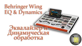 06 Цифровой микшерный пульт Behringer Wing - Эквалайзер и Динамическая обработка
