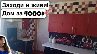 🇺🇦 Заходи и живи! Дом в селе за 4000$ Продажа недвижимости за копейки Всё есть! Уютное тихое село!