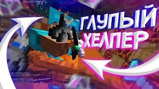 бахнул ГЛУПОГО ХЕЛПЕРА в ЕГО ЖЕ ТРАПКЕ на ReallyWorld GriefYOU || Hukes HvH || Mine cPVP