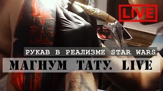 Тату-рукав в реализме Star Wars - «Магнум тату. Live»