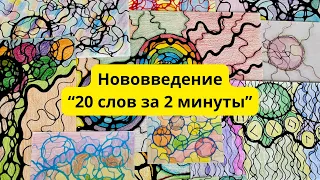 Нововведение в упражнении «20 слов за 2 минуты» по нейрографике. Как это выглядит на практике