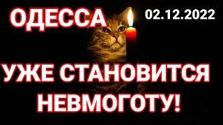 ОДЕССА 2 декабря УЖЕ СТАНОВИТСЯ НЕВМОГОТУ!