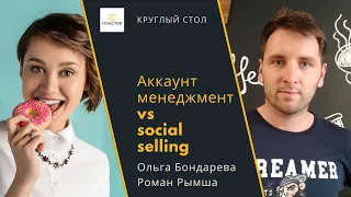 Аккаунт менеджмент vs social selling — Ольга Бондарева, Роман Рымша