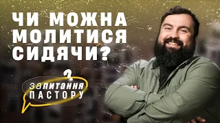 Чи благоговійно молитися до Бога сидячи? | Запитання пастору