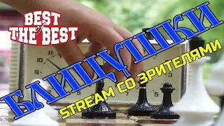 БЛИЦУШКИ STREAM. ЧЕРНОПОЛЬНАЯ СТРАТЕГИЯ