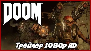 Doom 4 ► Геймплейный трейлер в 1080p HD с E3 2015