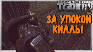 Один Против ВСЕЙ Развязки 🎥 Выполнил Задание Зрителя Д. Казака в Escape From Tarkov