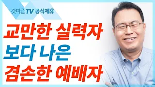 압살롬의 예루살렘 입성 - 한홍목사 설교 새로운교회 : 갓피플TV [공식제휴]