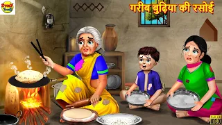 गरीब बुढ़िया की रसोई | Gareeb Budhiya Ki Rasoi | Hindi Kahaniya | Moral Stories | Bedtime Stories