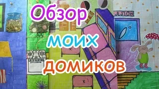 ОБЗОР ДОМИКОВ. СТАРЫЕ ДОМИКИ. БУМАЖНЫЙ ДОМИК. Я РИСУЮ