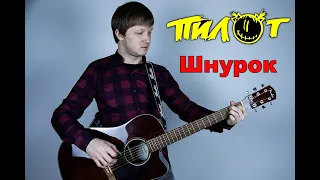 Пилот - Шнурок ( cover by Станислав Зайцев )