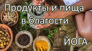 Эксклюзивные рецеты от Аннады. Продукты и пища в благости. Дыхательные практики и йога. Аннада