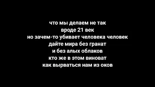 KAMINA - ЧТО МЫ ДЕЛАЕМ НЕ ТАК? 🕯💔 ( ТЕКСТ ПЕСНИ)