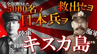 米軍に完全包囲された日本兵を救出せよ　日本軍の成し遂げたパーフェクトゲーム／キスカ島撤退作戦