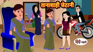 तानाशाही जेठानी Tanasahi Jethani | Stories in Hindi | Bedtime Stories | Moral Stories | Kahani