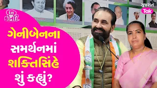 Shaktisinh Gohil on Genniben Thakor : ગેનીબેનના સમર્થનમાં શક્તિસિંહે શું કહ્યું? Gujarat Tak