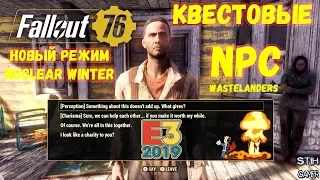 Fallout 76: Новости с E3 ➤ Появление NPC в Wastelanders ☢ Обзор Режима Nuclear Winter