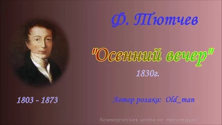 Стихи - Ф.Тютчев - "Осенний вечер"