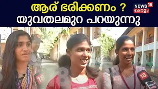 Lok Sabha Election 2024 | ആര് ഭരിക്കണം ?; Palakkad Victoria Collegeലെ വിദ്യാർഥികൾ പറയുന്നു