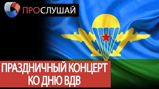 «ПроСлушай» Праздничный концерт ко дню ВДВ (1.08.2020)