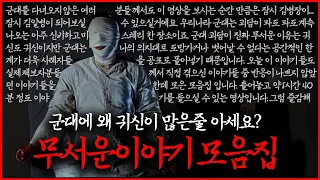 👻무서운이야기 실화 모음집👻 :: 군대에서 겪은 귀신썰과 미스테리 모음 [ 공포라디오 l 코비엣TV ]