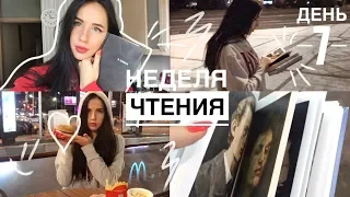 КНИЖНЫЙ МАРАФОН НЕДЕЛЯ ЧТЕНИЯ || ДЕНЬ 7