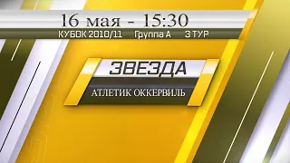 16 мая 15-30 ЗВЕЗДА - АТЛЕТИК ОККЕРВИЛЬ 3-12 (2010/11) DEMO