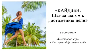 Кайдзен. Шаг за шагом к достижению цели