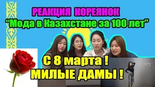 РЕАКЦИЯ КОРЕЯНОК на "Мода в Казахстане за 100 лет"/С 8 марта! Милые дамы!