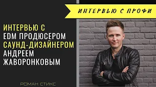 Андрей Жаворонков - электронный муз. продюсер и саунд-дизайнер. Релизы: 🎯Armada 🎯Dharma 🎯Revealed