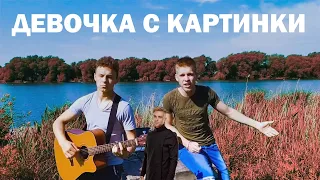 Егор Крид - Девочка с картинки (cover by RoYal FM)