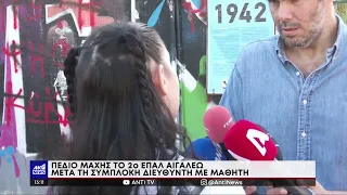 Αιγάλεω: Διευθυντής ΕΠΑΛ και μαθητής πιάστηκαν στα «χέρια»