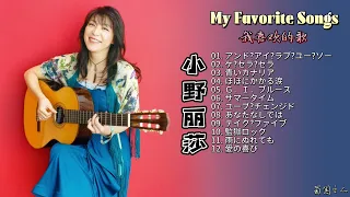 【小野丽莎·我喜欢的歌】那些熟悉的曲目，用她独特的嗓音来重新诠释！