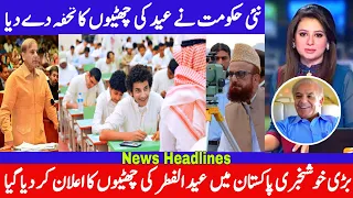 Eid Ul Fitr Holidays 2022 ||  حکومت نے عید الفطر کی چھٹیوں کا اعلان کر دیا