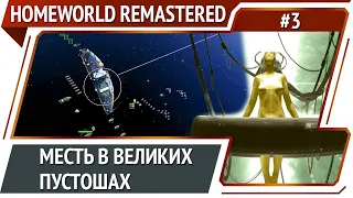 Погоня за уничтожителями Кхарака / Homeworld 1 Remastered: прохождение #3