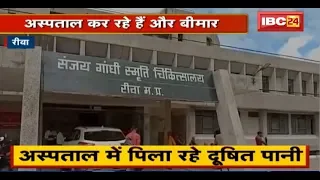 Rewa के Sanjay Gandhi Hospital में बड़ी लापरवाही | अस्पताल में पिलाया जा रहा दूषित पानी