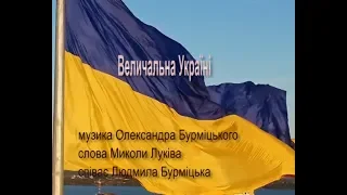 Величальна Україні - Людмила Бурміцька