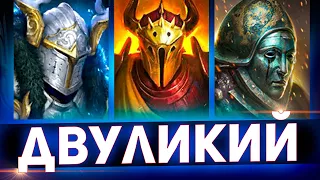 Топ 10 героев против Двуликого в Raid shadow legends!