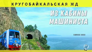 🔴  Circum–Baikal railway, Lake Baikal. Train driver`s view