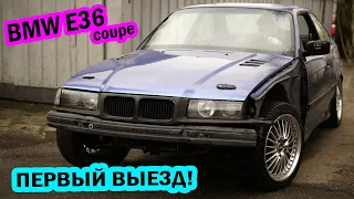 BMW e36 coupe Первый выезд