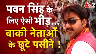 AAJTAK 2 | PAWAN SINGH के चुनाव प्रचार में ऐसी भीड़, दूसरे उम्मीदवारों के छूटे पसीने