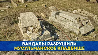 Вандалы разрушили мусульманское кладбище