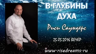 Риси Саундерс 25.06.16 вечер